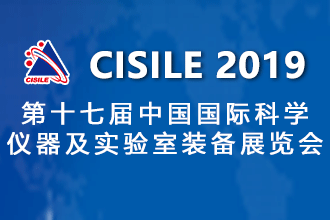 The 17th China International Scientific Instrument and Laboratory Equipment Exhibition (CISILE 2019)