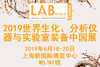 2019世界生化、分析仪器与实验室装备中国展