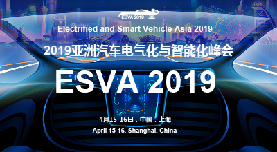 2019亚洲汽车电气化与智能化峰会