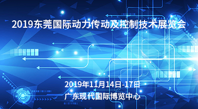 2019东莞*动力传动及控制技术展览会
