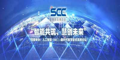 2019中国（上海）智慧教育、平安校园博览会