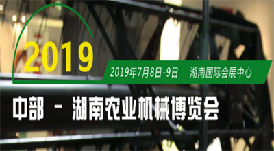 2019中部（湖南）农业机械博览会