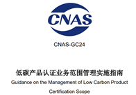 《低碳產品認證業務范圍管理實施指南》發布