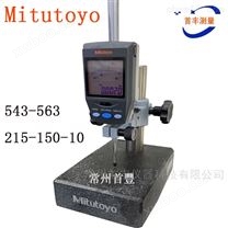 三丰Mitutoyo543-563+215-150-10测量高度规