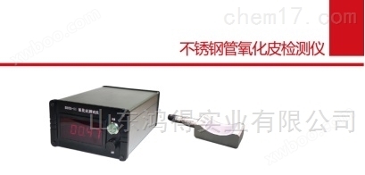 不锈钢管氧化皮检测仪HD-BTDO-II
