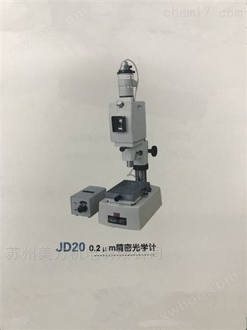 新天JD20精密光学计，精度0.2μm