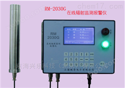 RM-2030G固定式在线辐射监测报警仪