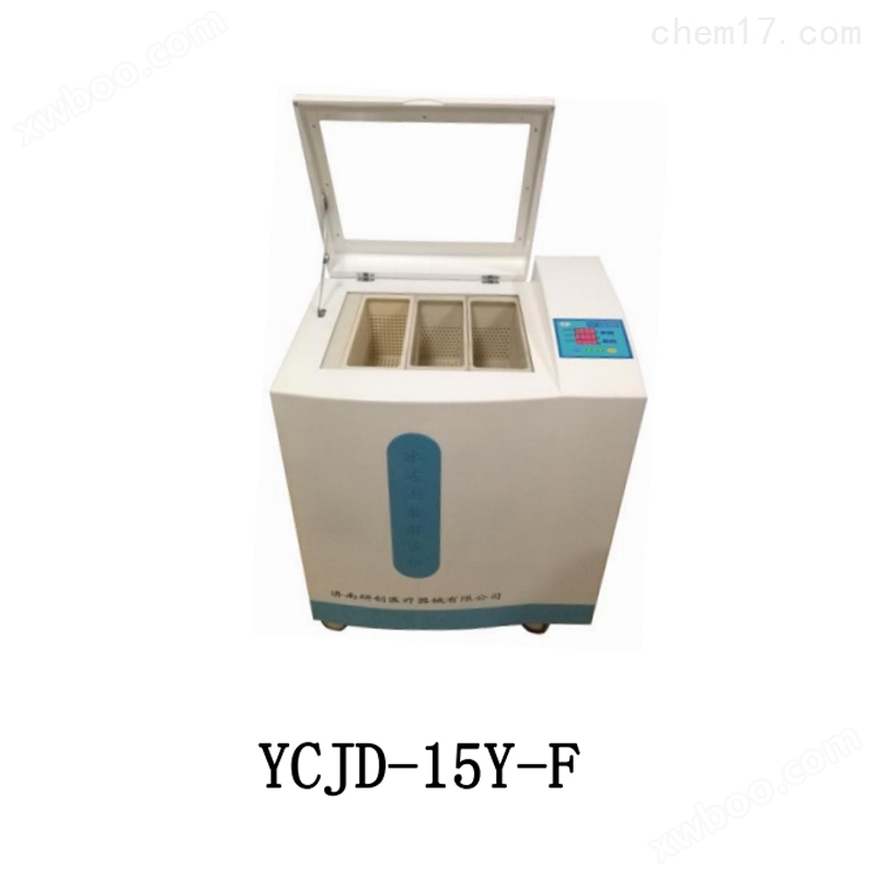 *YCJD-15Y-F水浴式血浆解冻仪