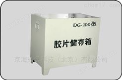 DG-100型胶片储存箱