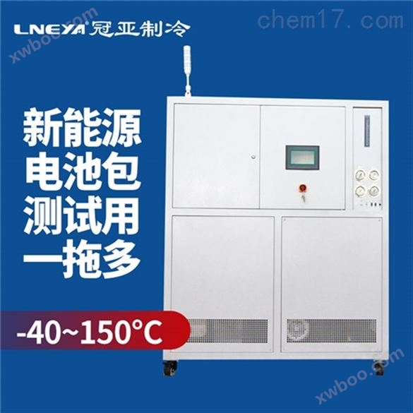 电池包冷却系统,-40-135度控流量冷水机组