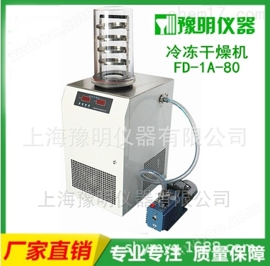 FD-1A-80冷冻干燥机上海豫明