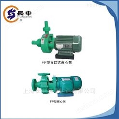 上海供应FP增强聚丙烯离心泵耐腐蚀化工泵