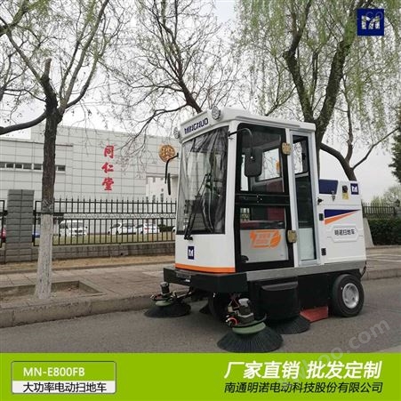 MN-E800FB江苏明诺品牌工业扫地车 环卫清扫车