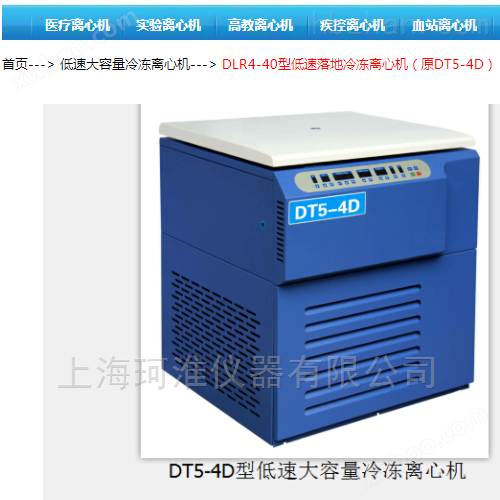 DLR4-40（原DT5-4D）大容量低速冷冻离心机