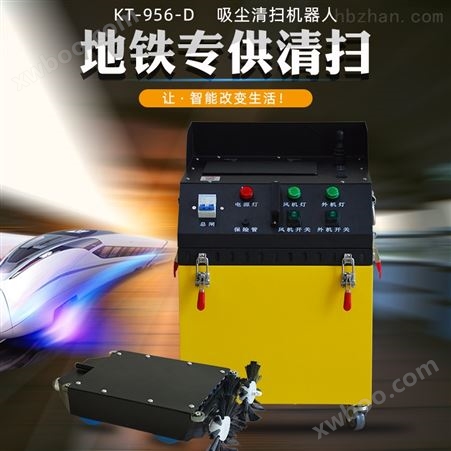 安徽快通 KT-956-D 地铁清洗机器人 清洁机器人