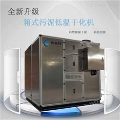 广东污泥低温箱体干化机
