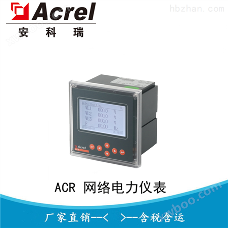 安科瑞谐波嵌入式网络电力仪表ACR330ELH 智能电表