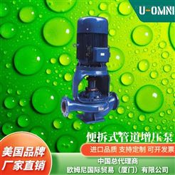 進口便拆式管道增壓泵-品牌歐姆尼U-OMNI