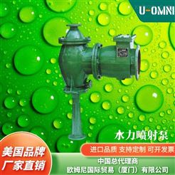 進口水力噴射泵-美國品牌歐姆尼U-OMNI