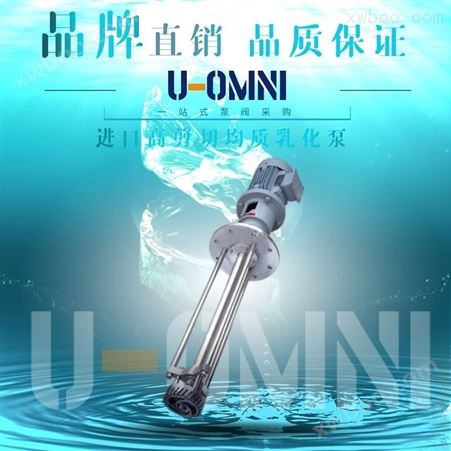 进口均质混合泵-乳化泵-美国欧姆尼U-OMNI