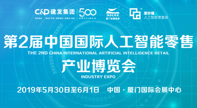 第2届中国*人工智能零售产业博览会