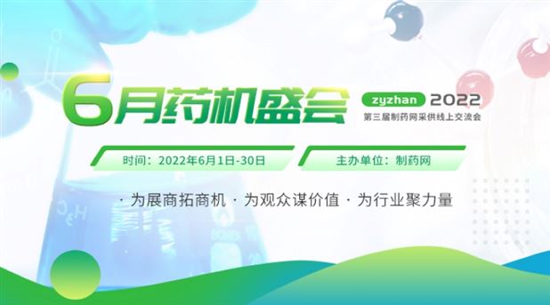 zyzhan 6月药机盛会——2022第三届制药网采供线上交流会