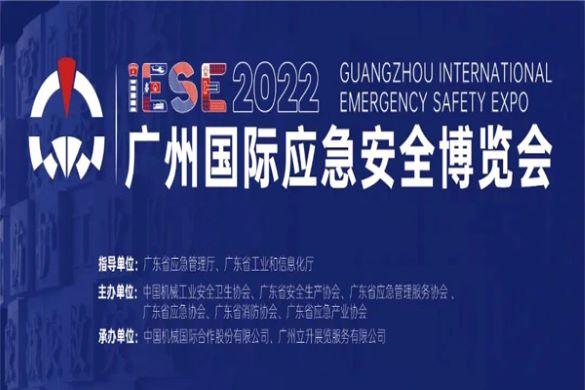 2022广州国际应急安全博览会圆满落幕！2023我们再相见！