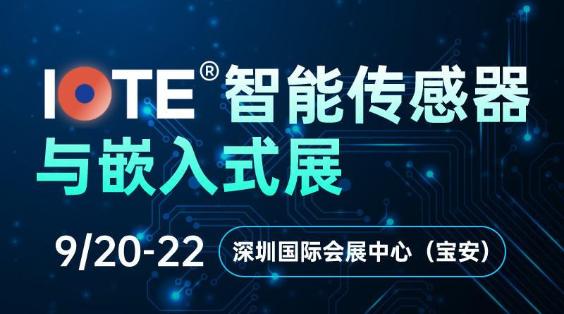 IOTE 2023深圳物联网展暨传感器智能设备展