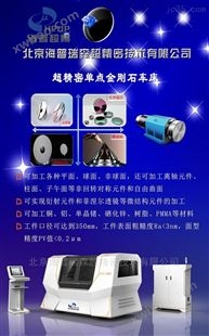 北京海普超精红外镜片加工车床DJC-350A