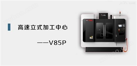 VMC-V85P高精模具机
