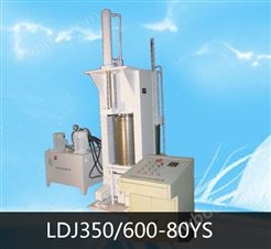 LDJ350/600-80YS冷等静压机