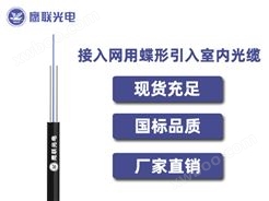 GJXFH -1芯，接入网用蝶形引入室内光缆，电力光缆厂家，室内光缆价格