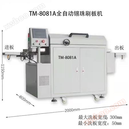 天脉动力TM-8181A全自动PCBA毛刷锡珠刷板机