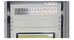FJR型汽轮发电机状态在线监测集控系统