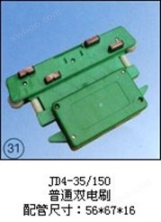 JD4-35/150（普通双电刷）