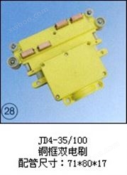 JD4-35/100（铜框双电刷）