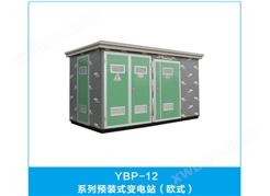 YB  -12系列预装式变电站（欧式）