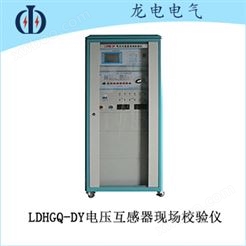 LDHGQ-DY电压互感器现场校验仪
