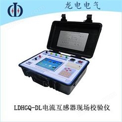 LDHGQ-DL电流互感器现场校验仪