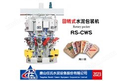RS-CWS型回转式水泥包装机