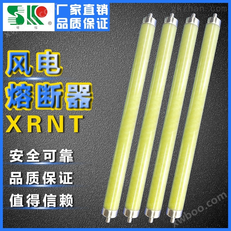 风电熔断器XRNT-40.5KV/3A20A40A高压防水油