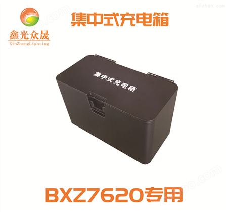 BXZ7620集中式充电箱
