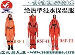 RSF-I/II绝热型浸水保温服、船用保暖救生服