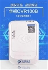 华视CVR-100B（蓝牙版）  二代证阅读器