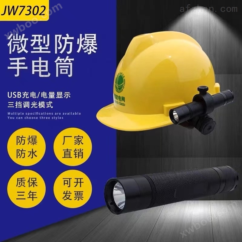 JW7302微型防爆电筒 佩戴式消防头灯 LED