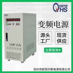 15KVA变频电源｜15KW调频调压电源