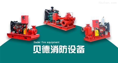 贝德消防泵系列产品