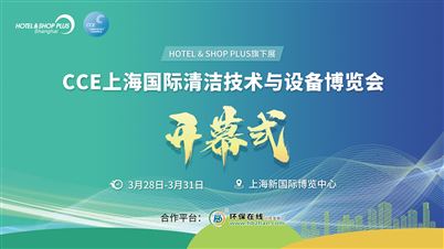 开幕式直播：CCE上海国际清洁技术与设备展3月28日在上海开展