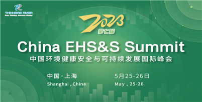 2023(第七届)中国环境健康安全（EHS）与可持续发展（Sustainability）国际峰会