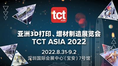 新时间新地点！2022年TCT亚洲展—亚洲3D打印、增材制造展览会